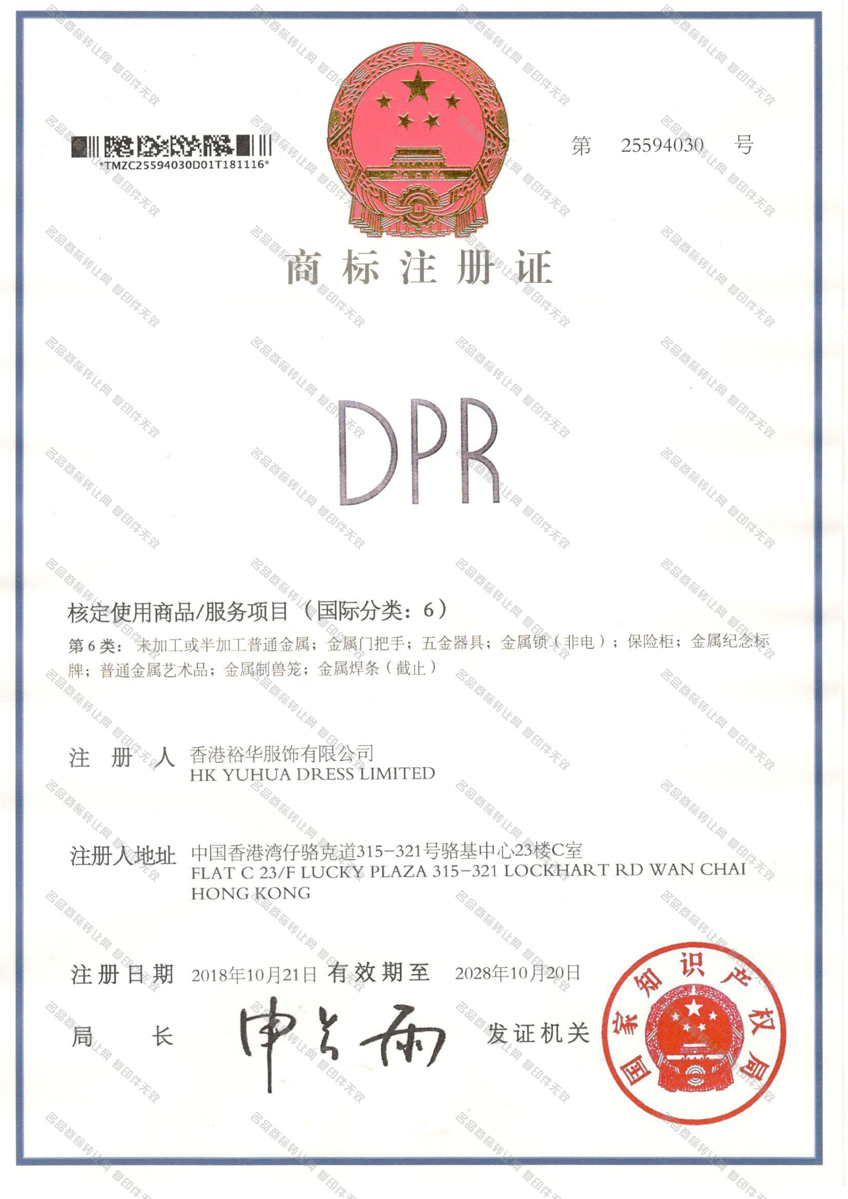 DPR注册证