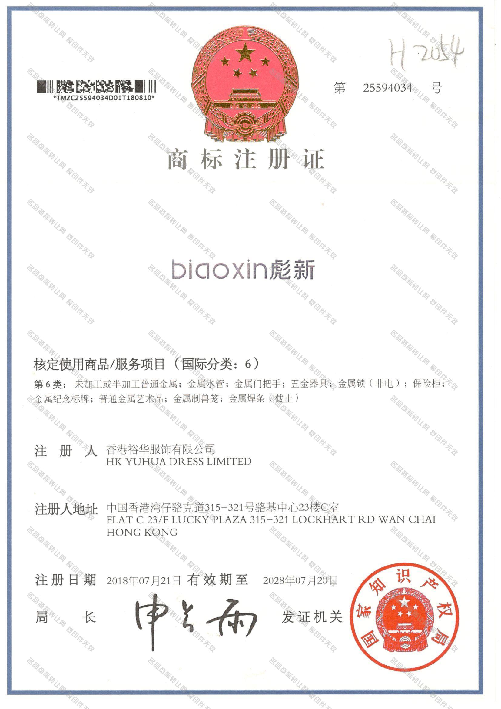 彪新 BIAOXIN注册证