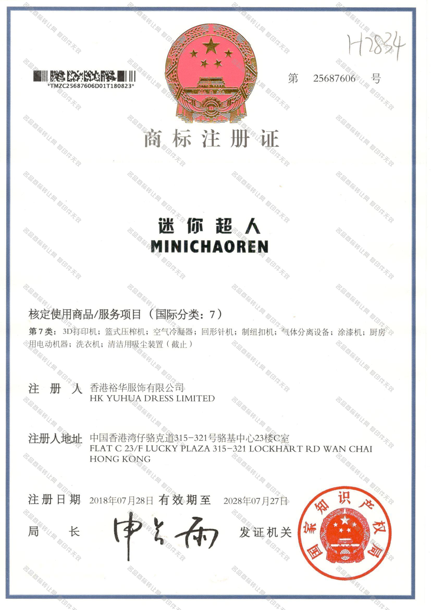 迷你超人 MINICHAOREN注册证