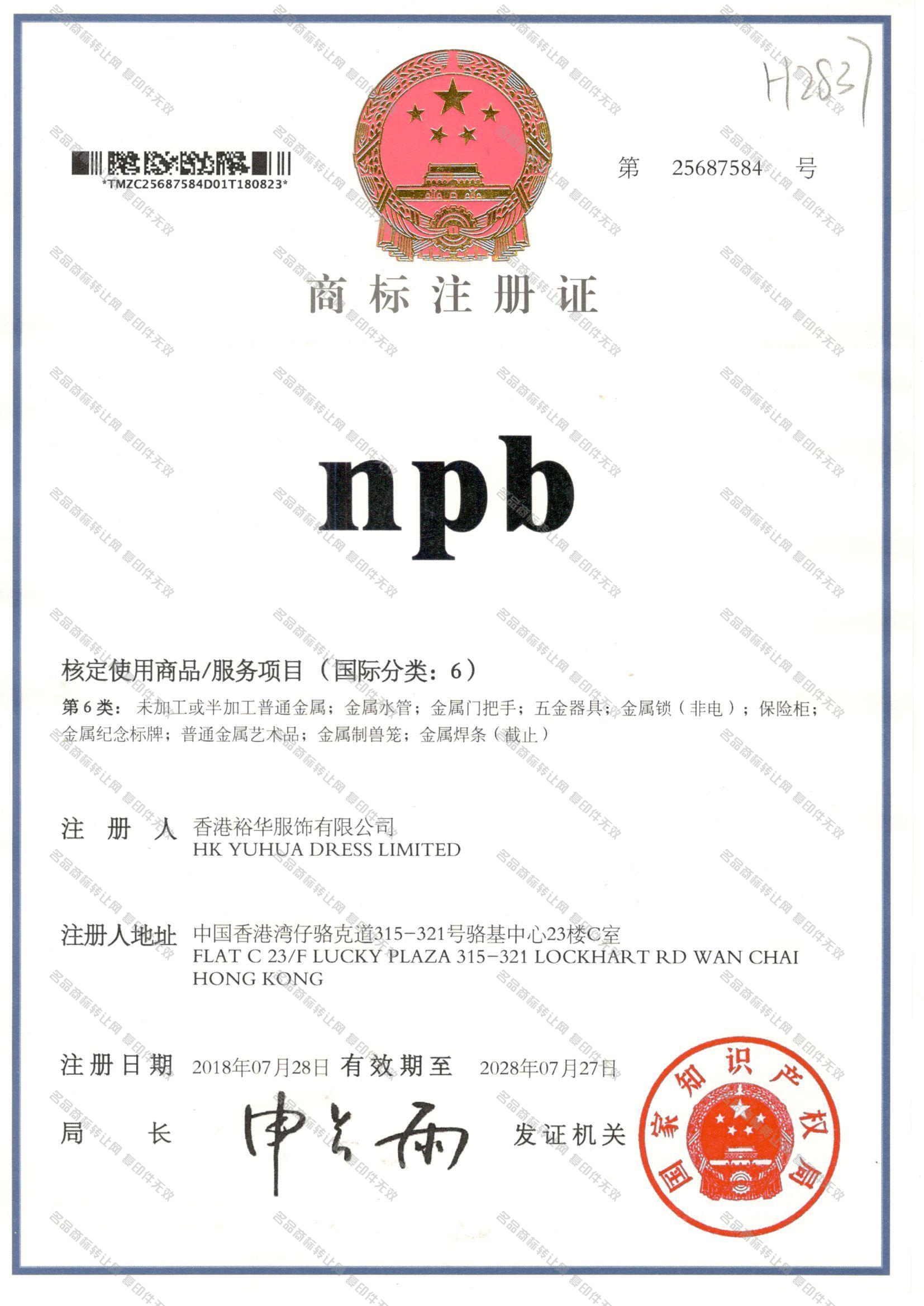 NPB注册证