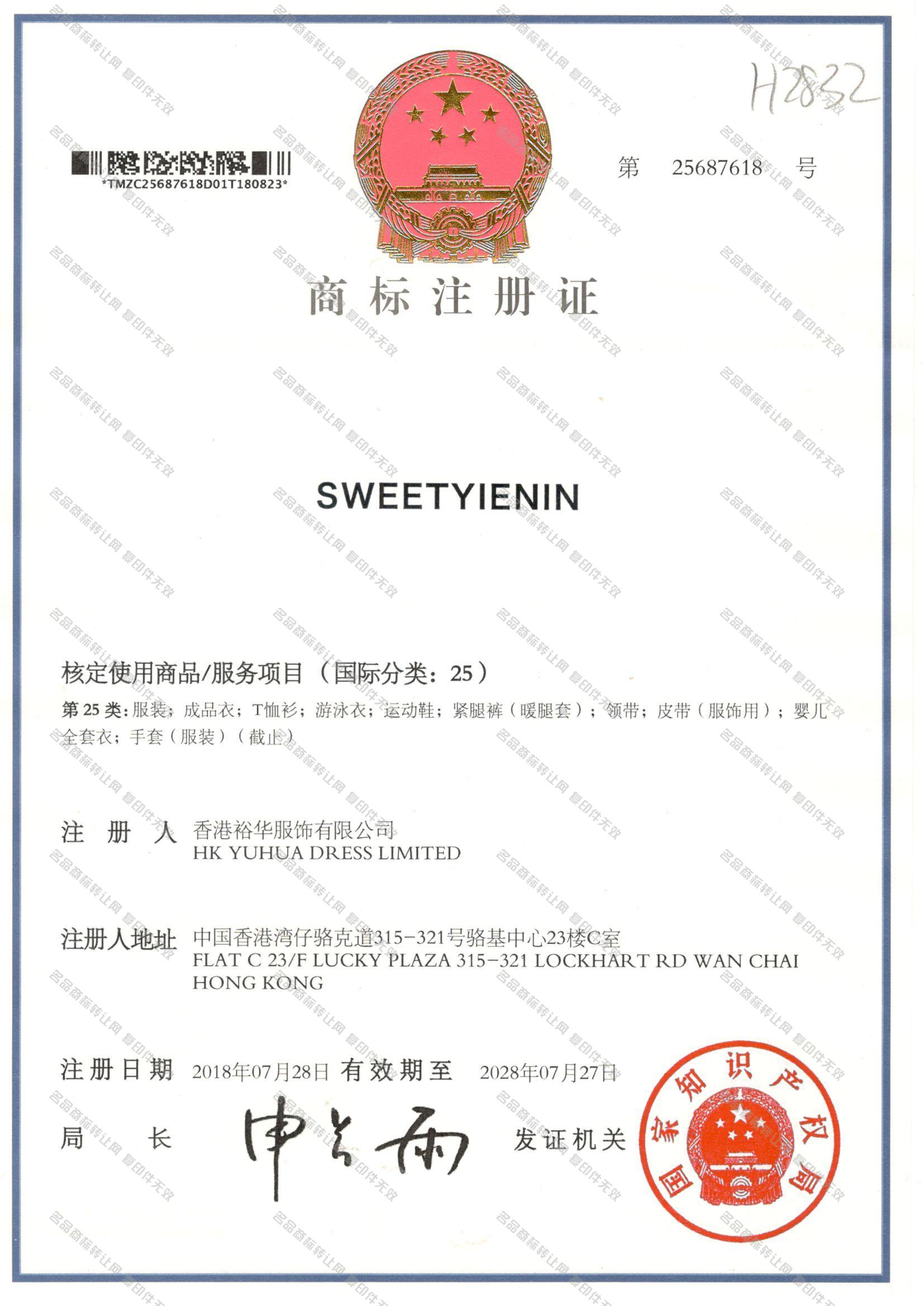 SWEETYIENIN注册证