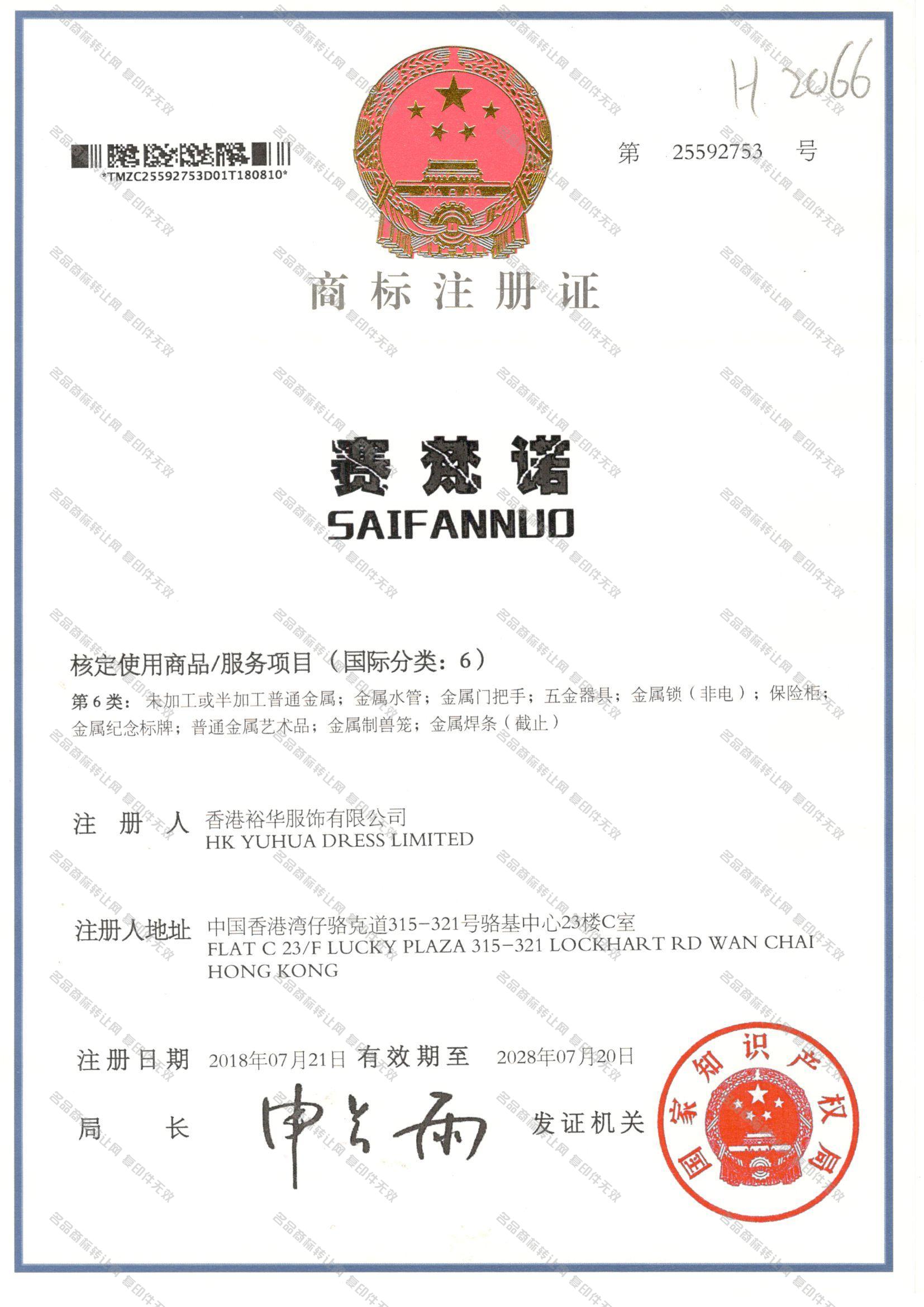 赛梵诺 SAIFANNUO注册证