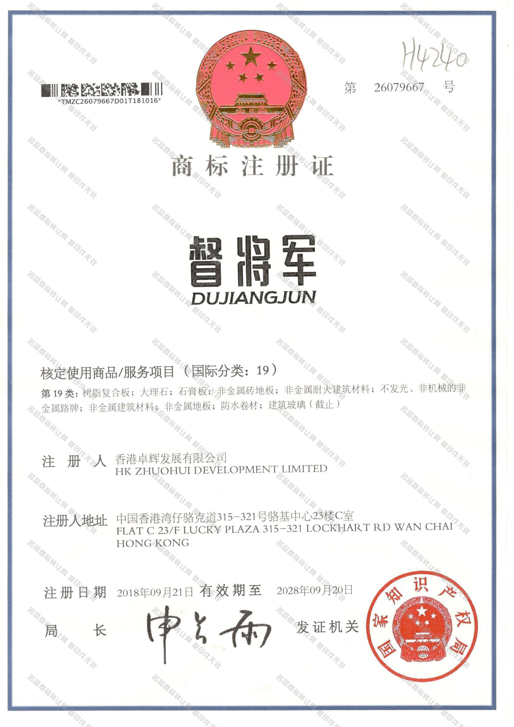 督将军 DUJIANGJUN注册证