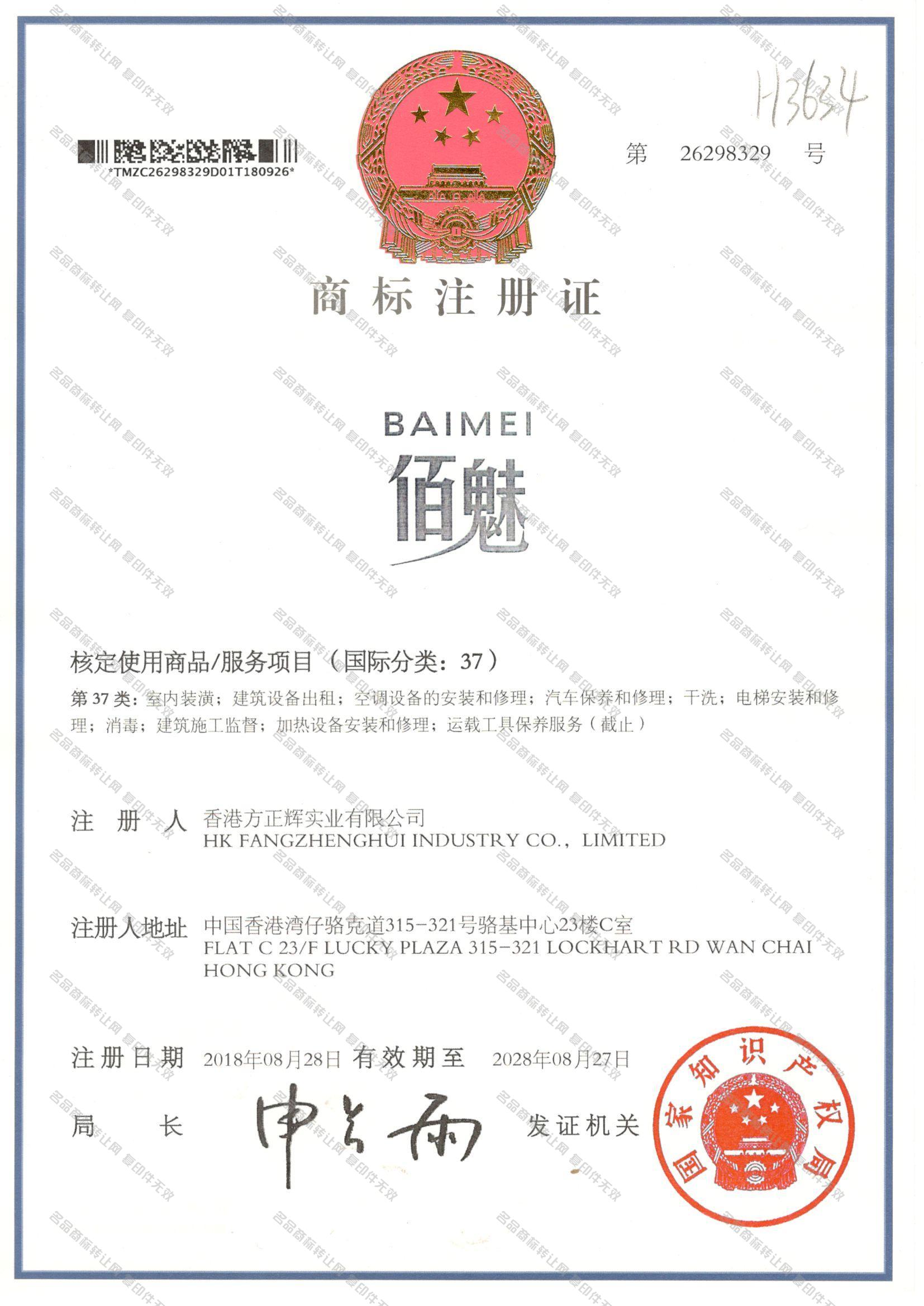 佰魅 BAIMEI注册证