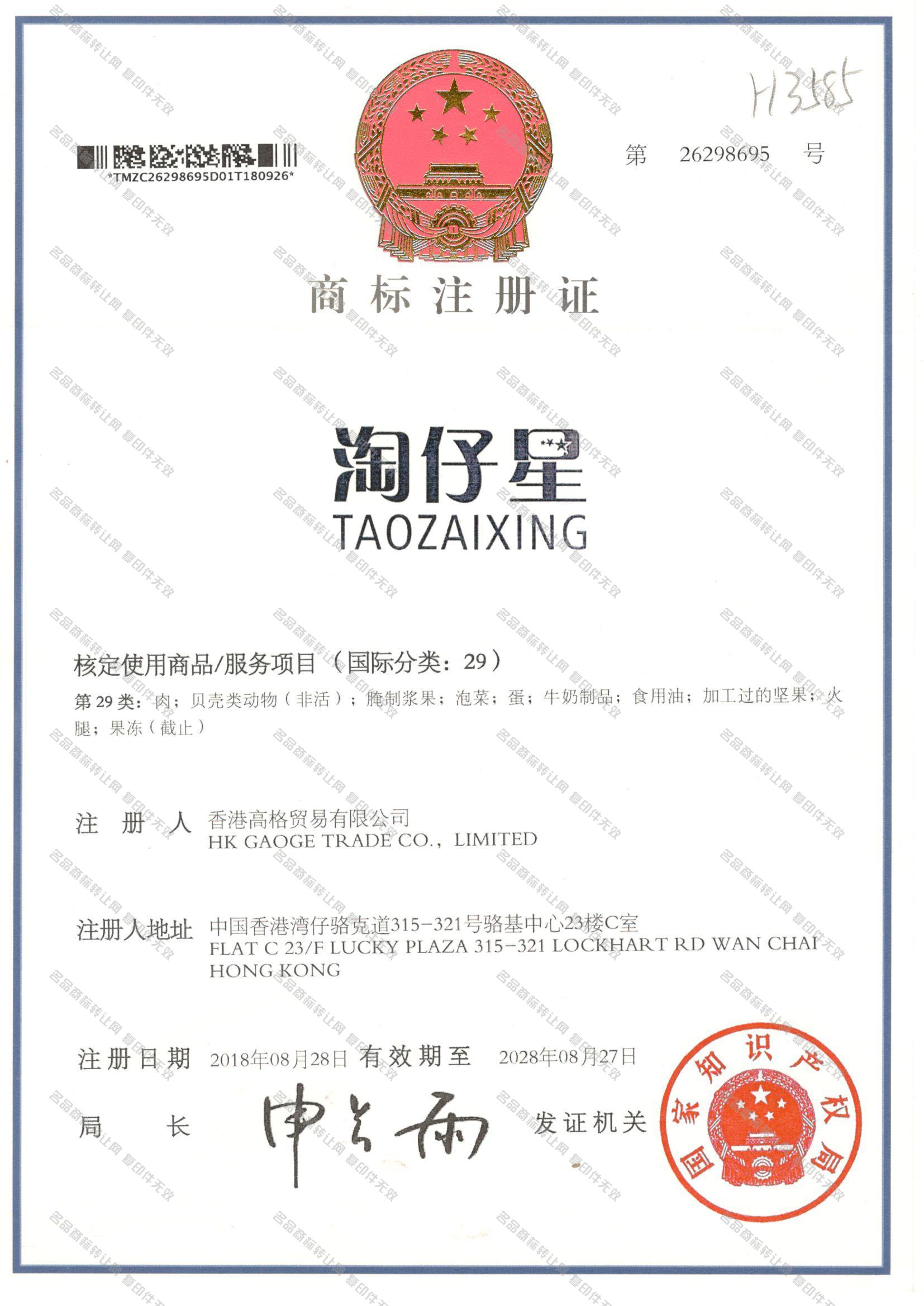 淘仔星 TAOZAIXING注册证