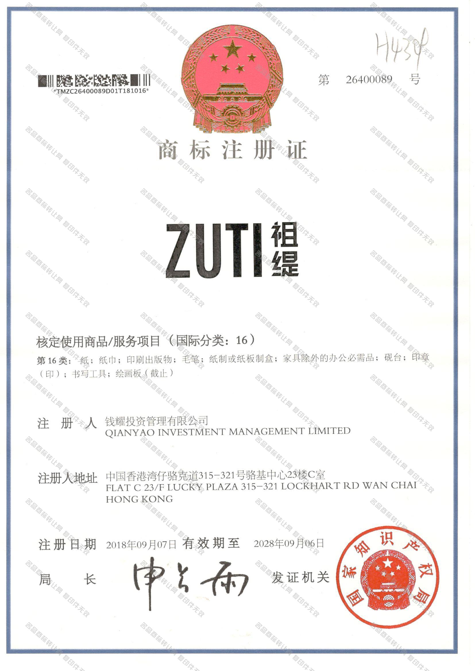 祖缇,ZUTI注册证