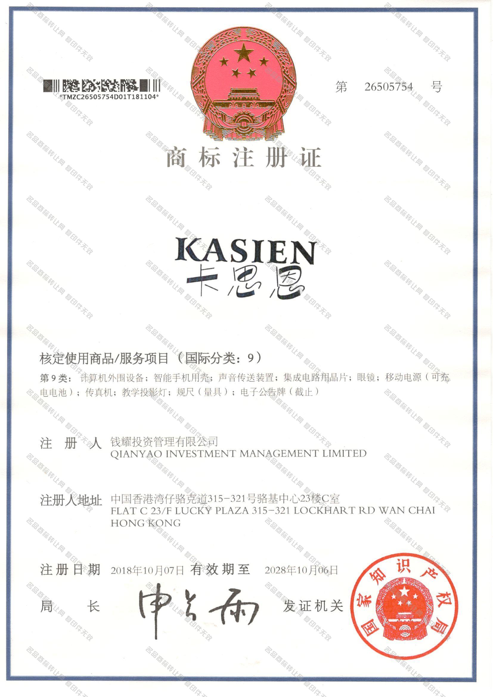 卡思恩,KASIEN注册证