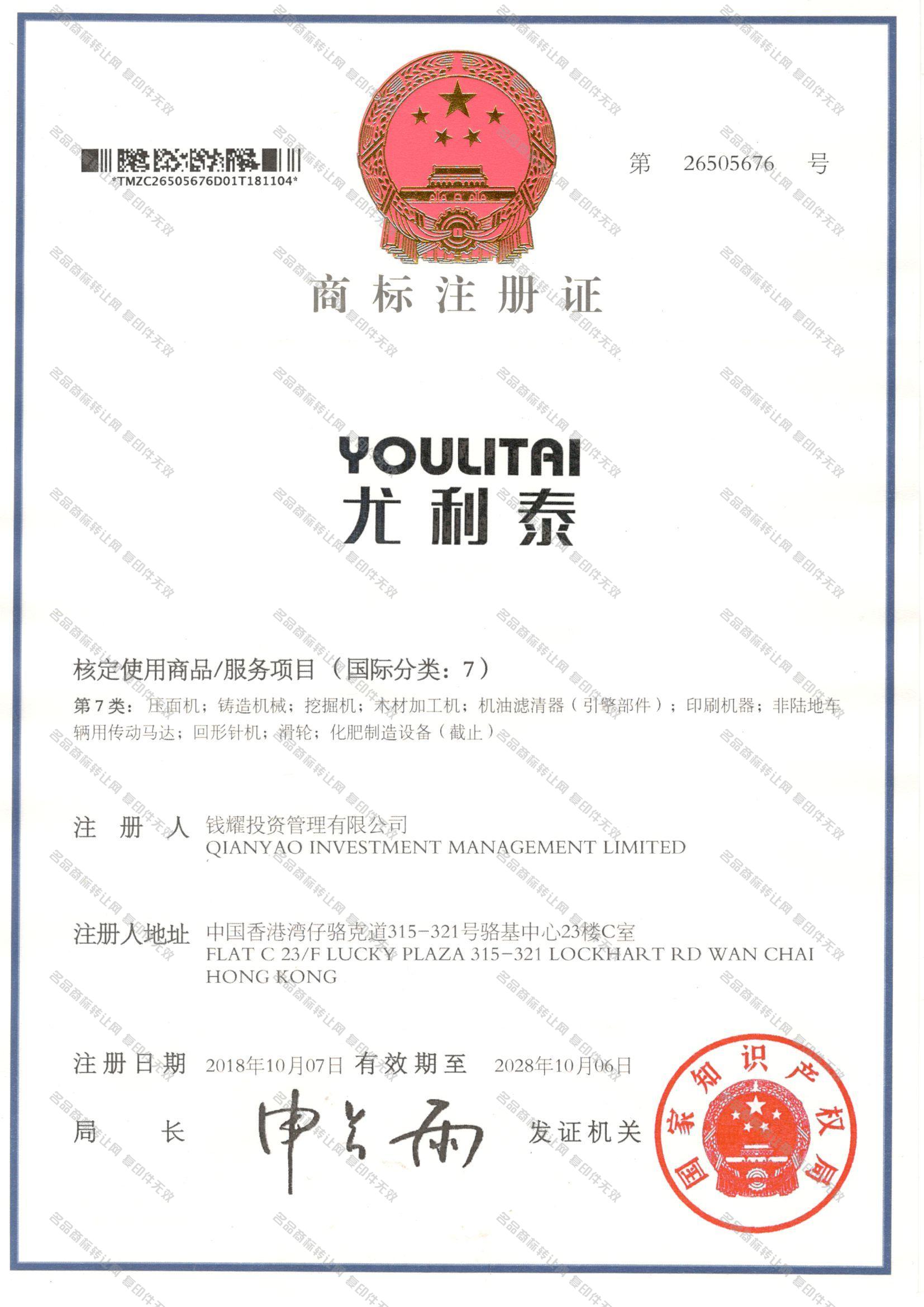 尤利泰 YOULITAI注册证