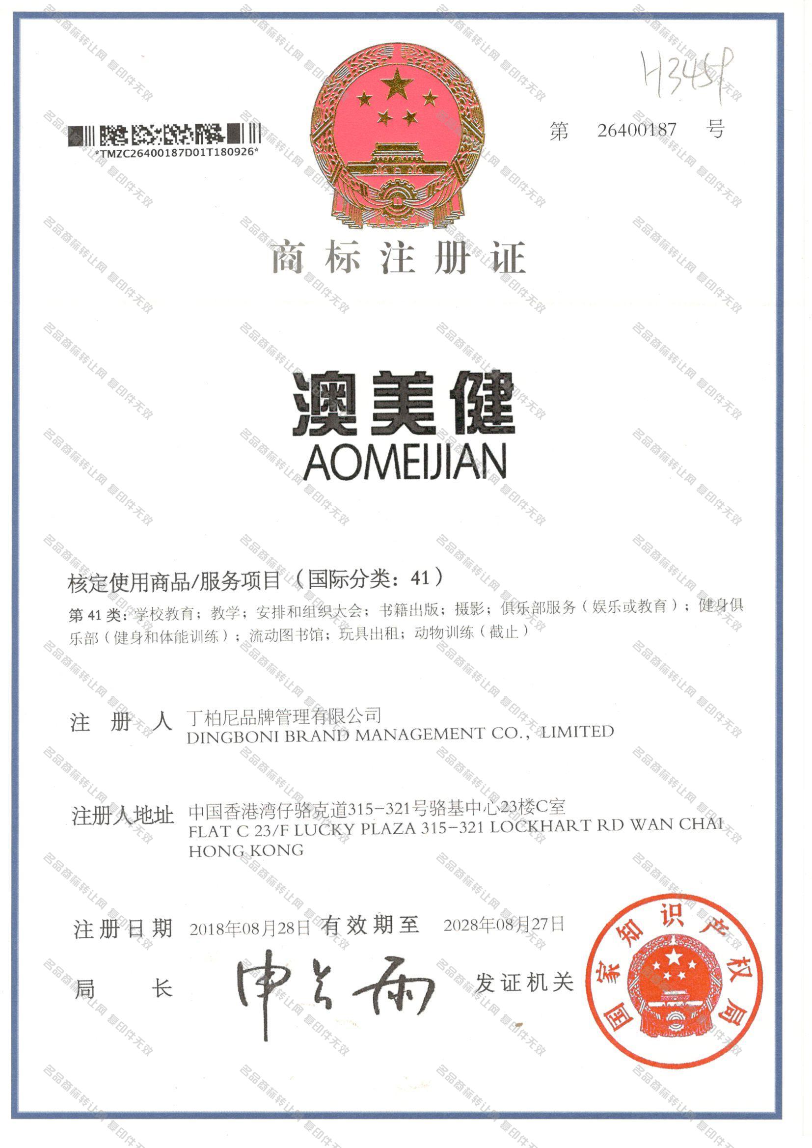 澳美健 AOMEIJIAN注册证