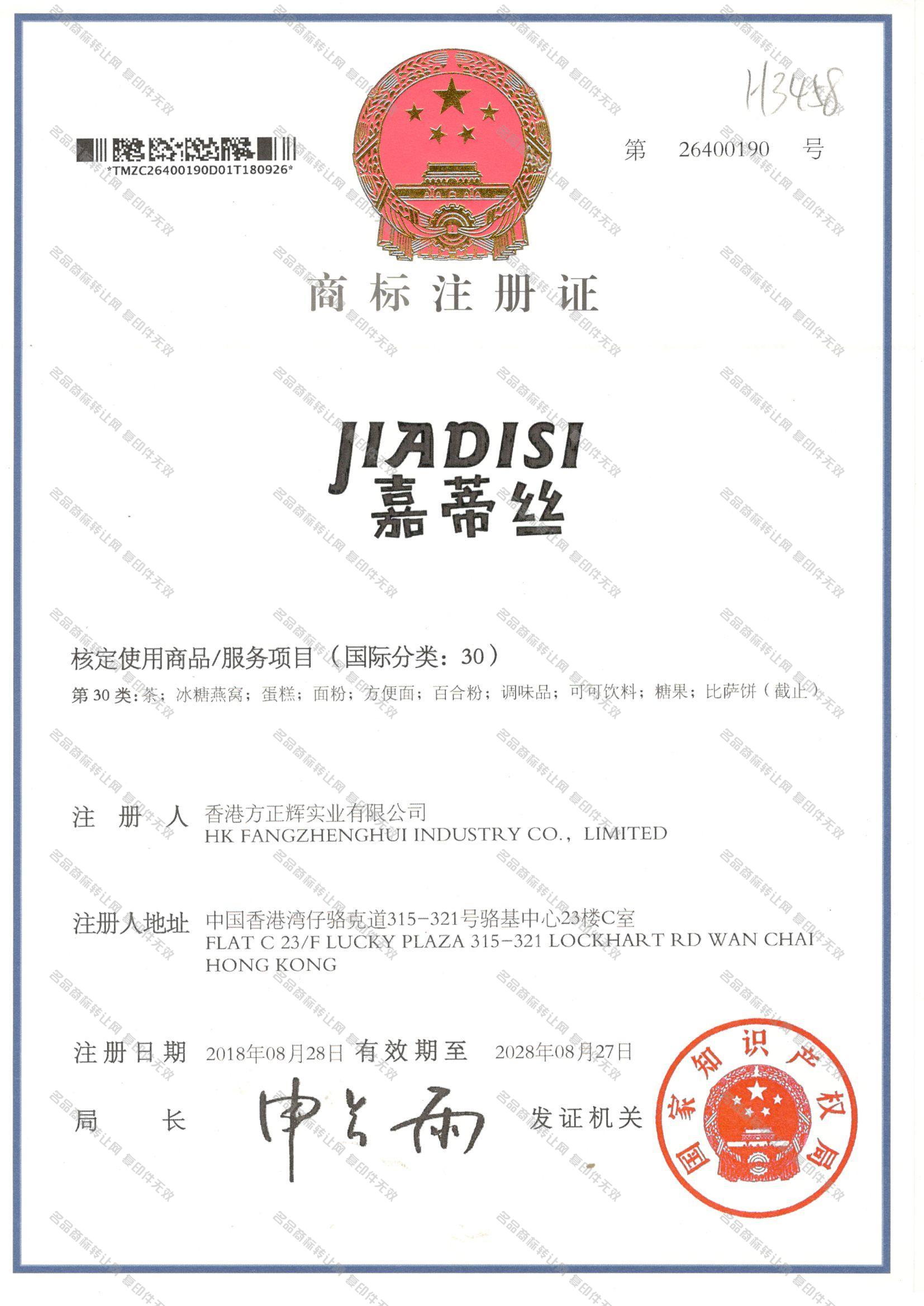 嘉蒂丝,JIADISI注册证