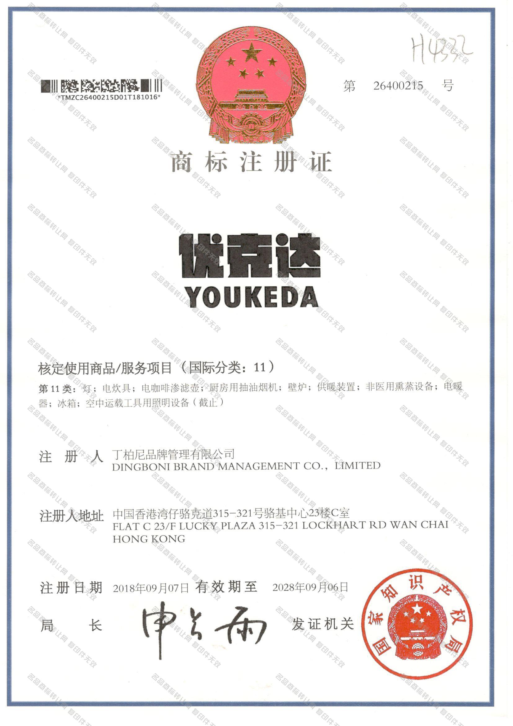 优克达 YOUKEDA注册证