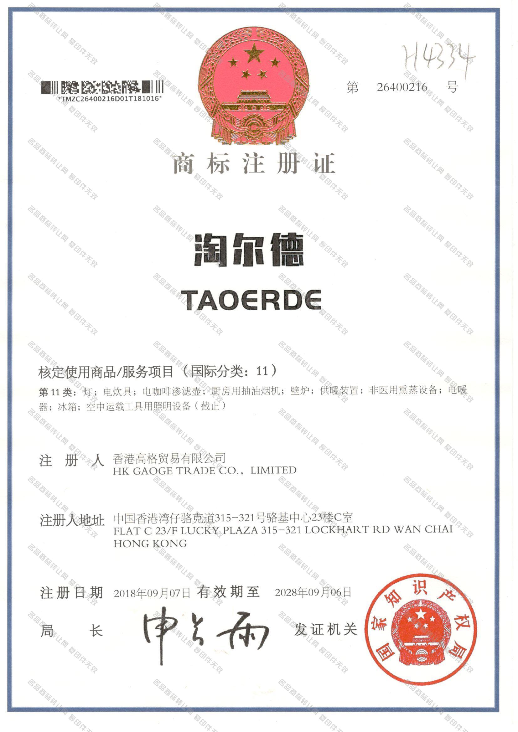 淘尔德 TAOERDE注册证