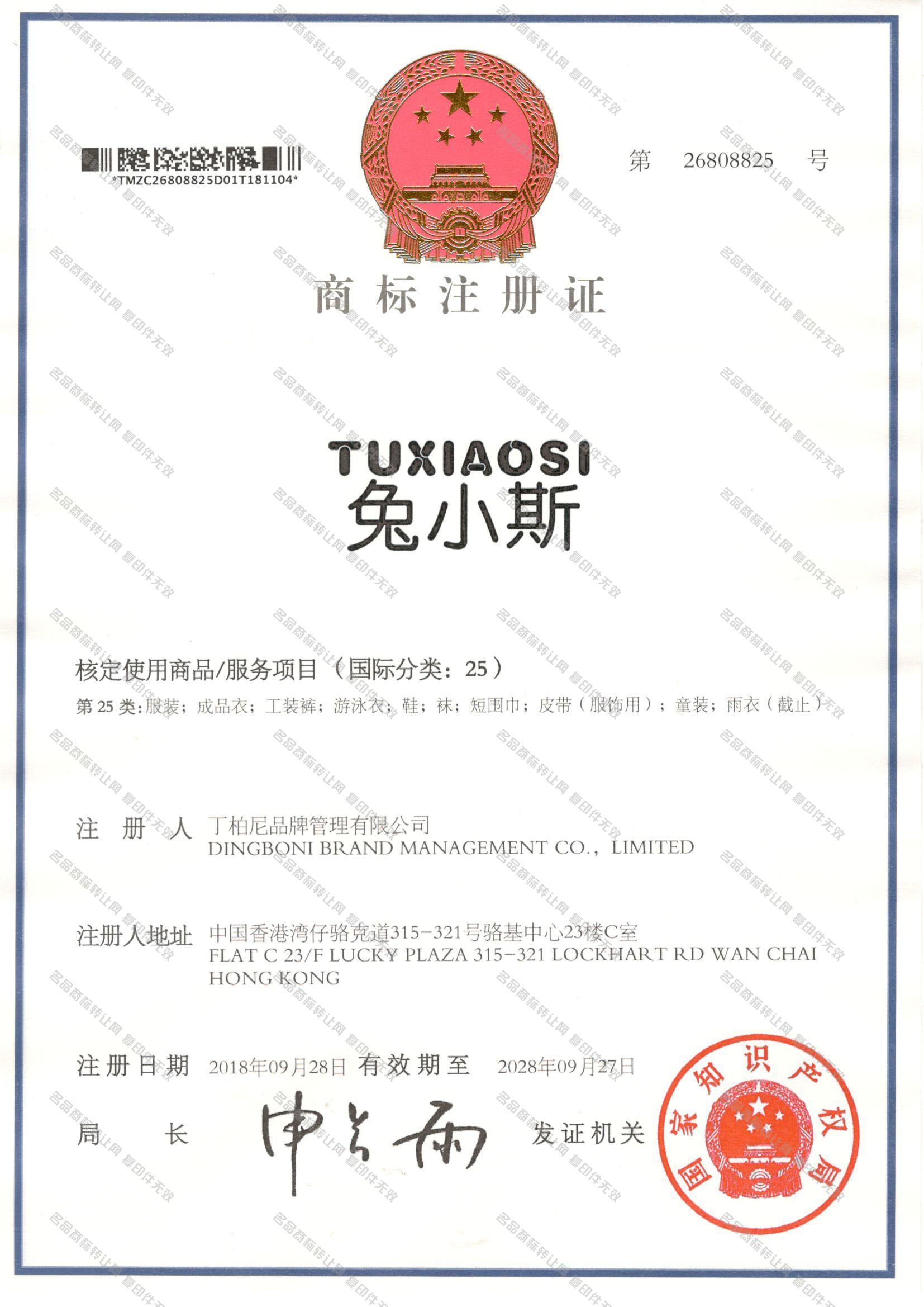 兔小斯 TUXIAOSI注册证