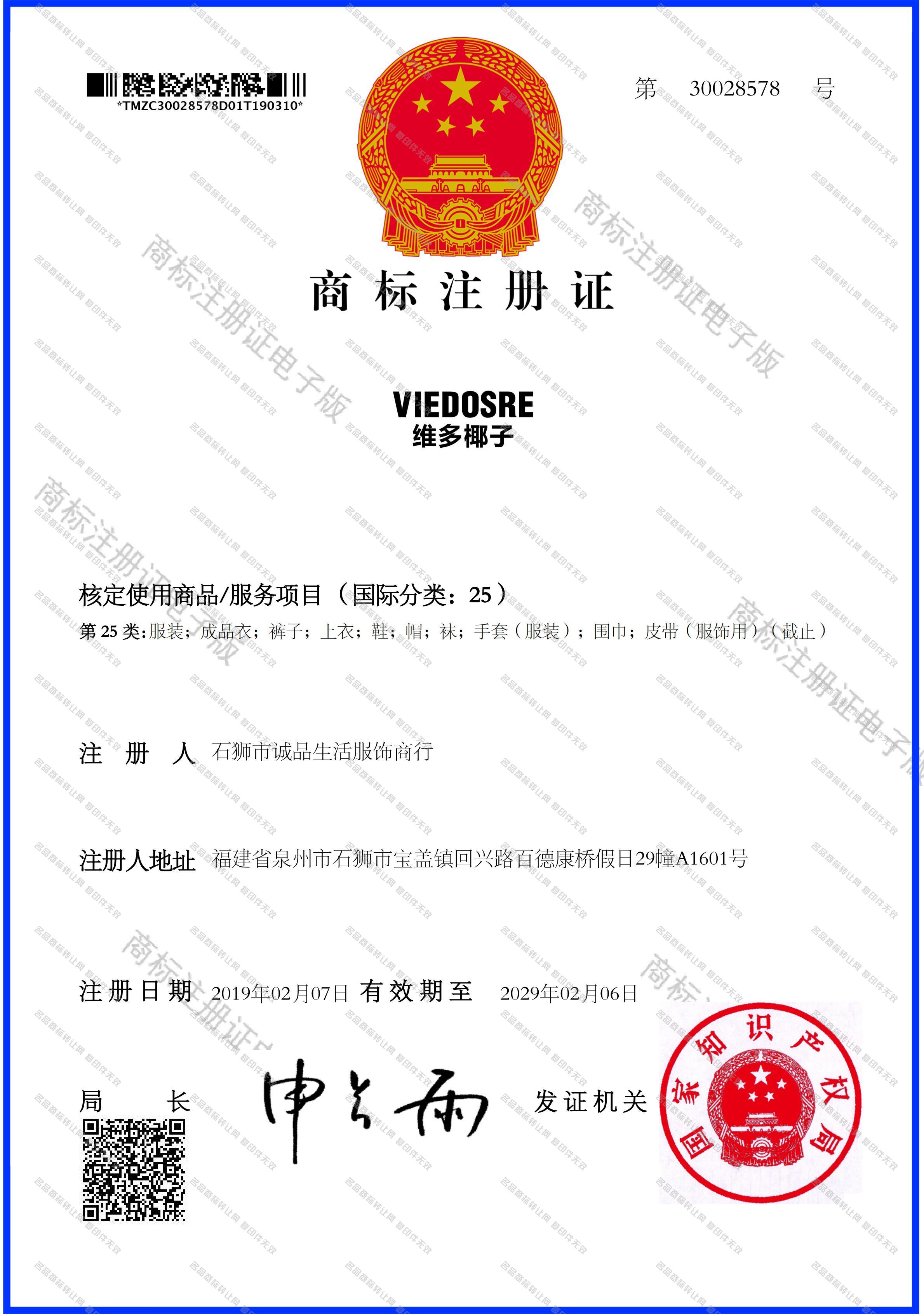 维多椰子 VIEDOSRE注册证