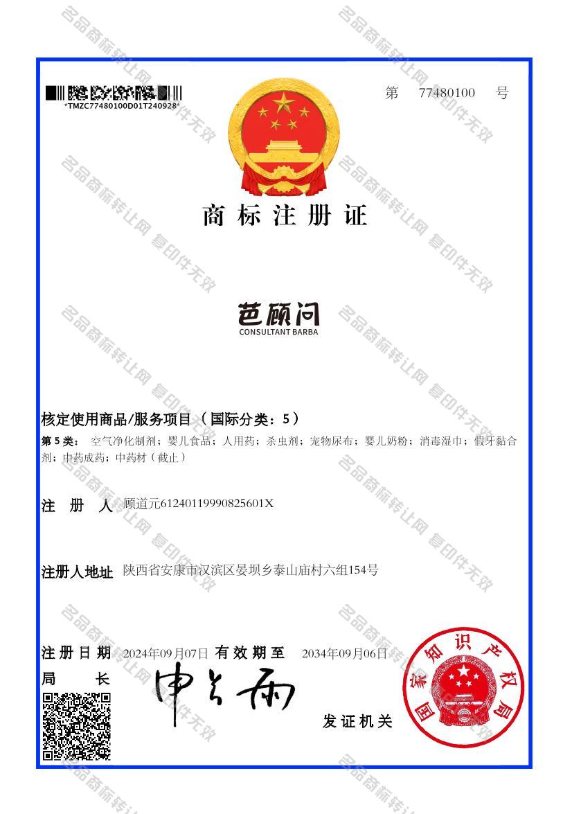 芭顾问 CONSULTANT BARBA注册证