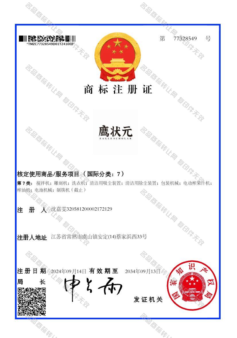 鹰状元 EAGLE SCHOLAR注册证