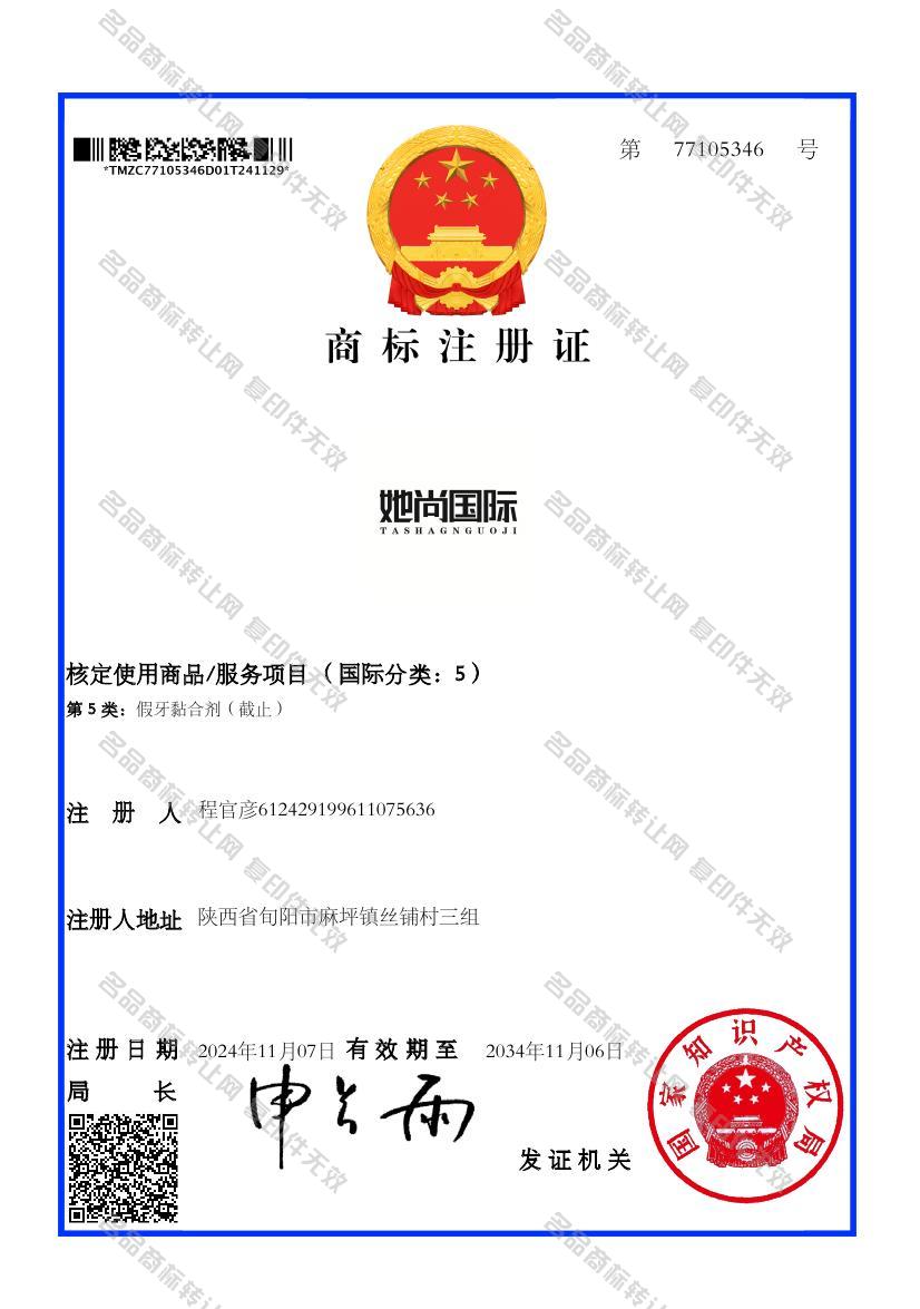 她尚国际 TASHAGNGUOJI注册证